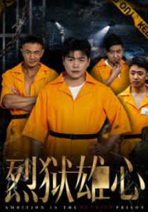 烈狱雄心(全集)