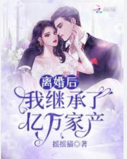 离婚后-我继承亿万家产(全集)