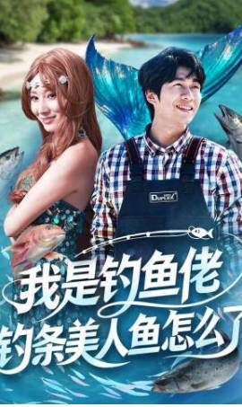 我是钓鱼佬-钓条美人鱼怎么了(全集)