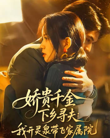 娇贵千金下乡寻夫-我开灵泉带飞家属院(全集)