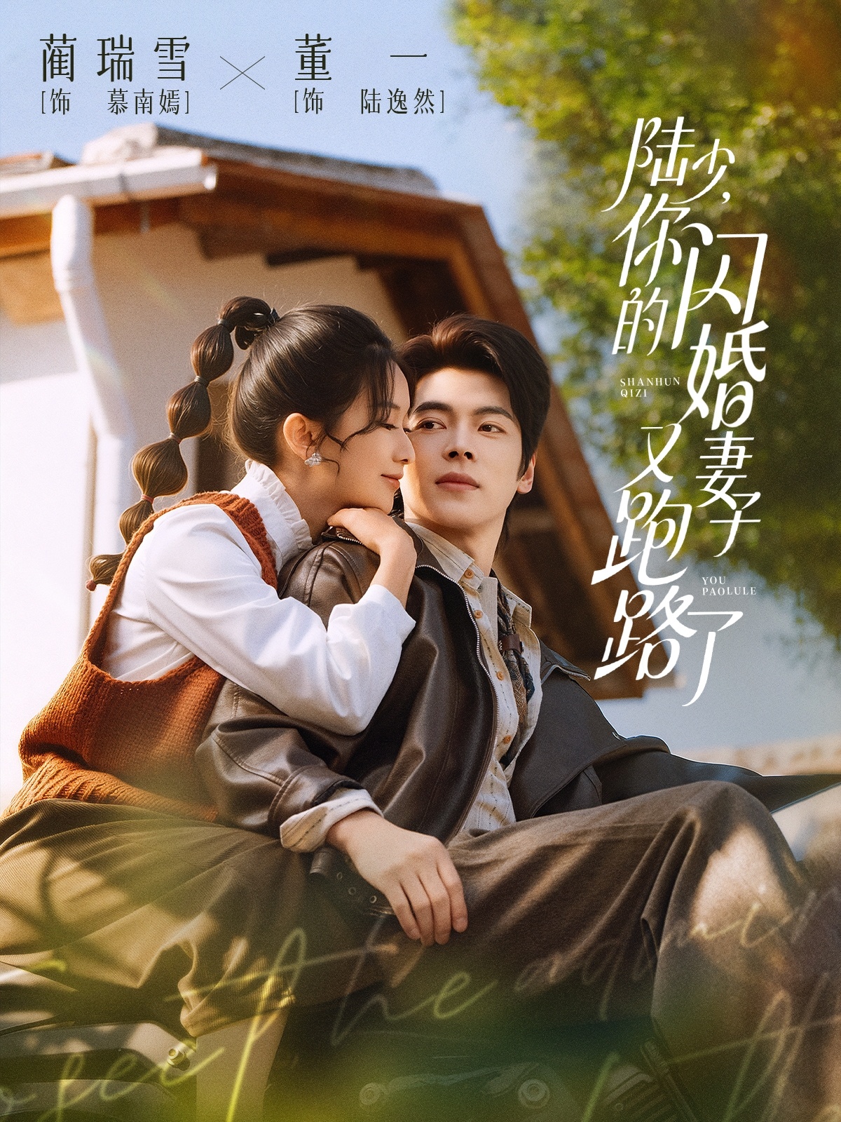 陆少-你的闪婚妻子又跑路了(全集)