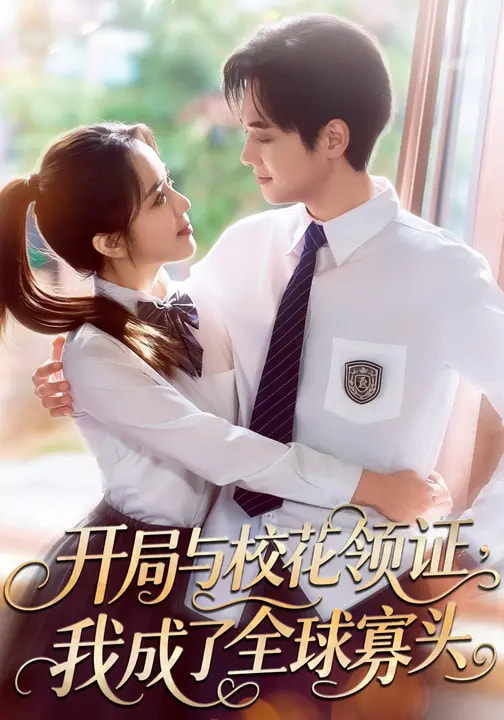 开局与校花领证-我成了全球寡头(全集)