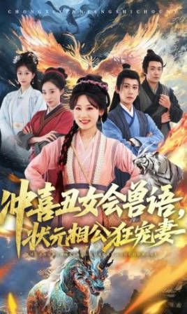 冲喜丑女会兽语-状元相公狂宠妻(全集)