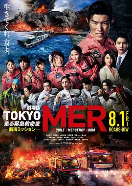TOKYO MER～移动的急救室～南海任务 电影版