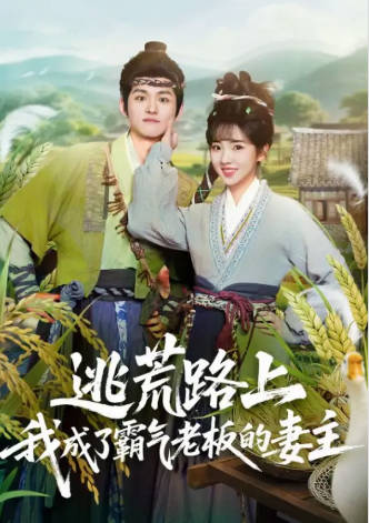 逃荒路上-我成了霸气老板的妻主(全集)