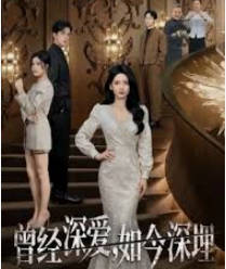 曾经深爱-如今深埋(全集)
