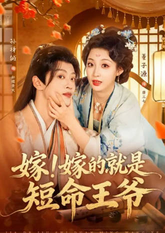 嫁-嫁的就是短命王爷(全集)