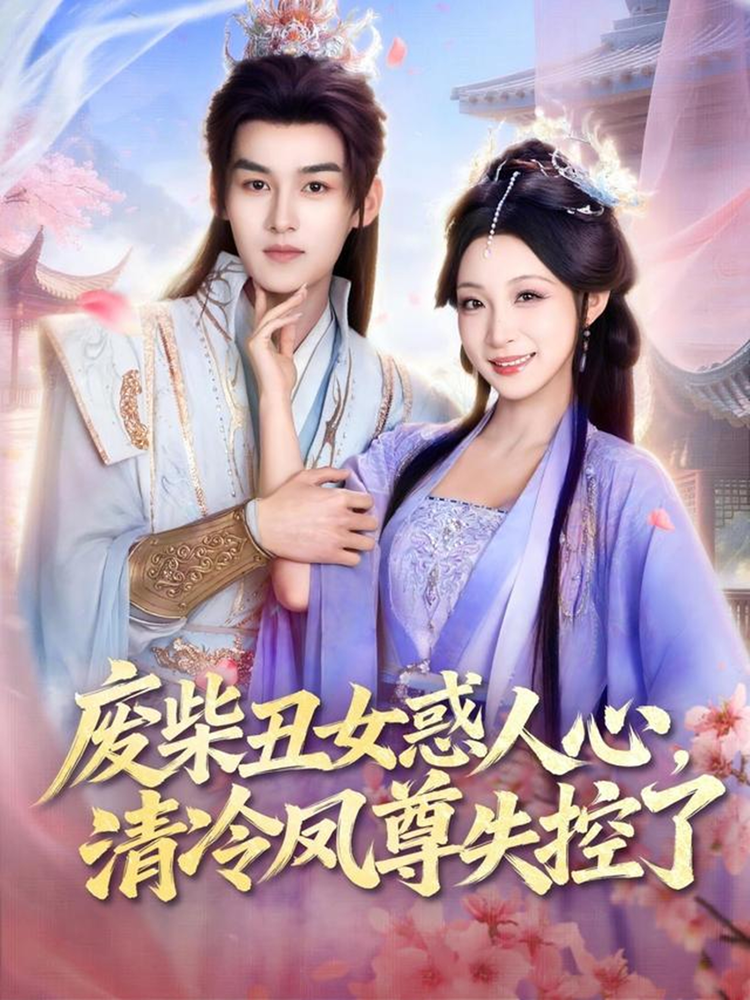 废柴丑女惑人心-清冷凤尊失控了(全集)
