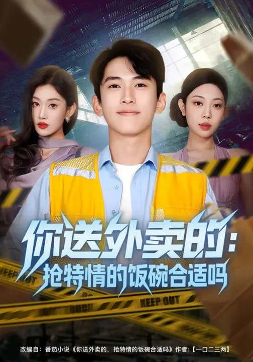 你送外卖的-抢特情的饭碗合适吗(全集)