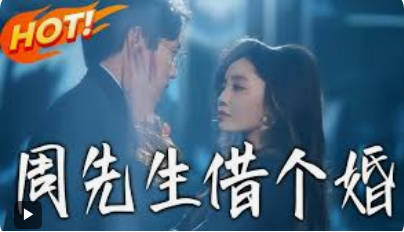周先生-借个婚(全集)