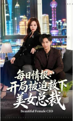 每日情报-开局被迫救下美女总裁(全集)