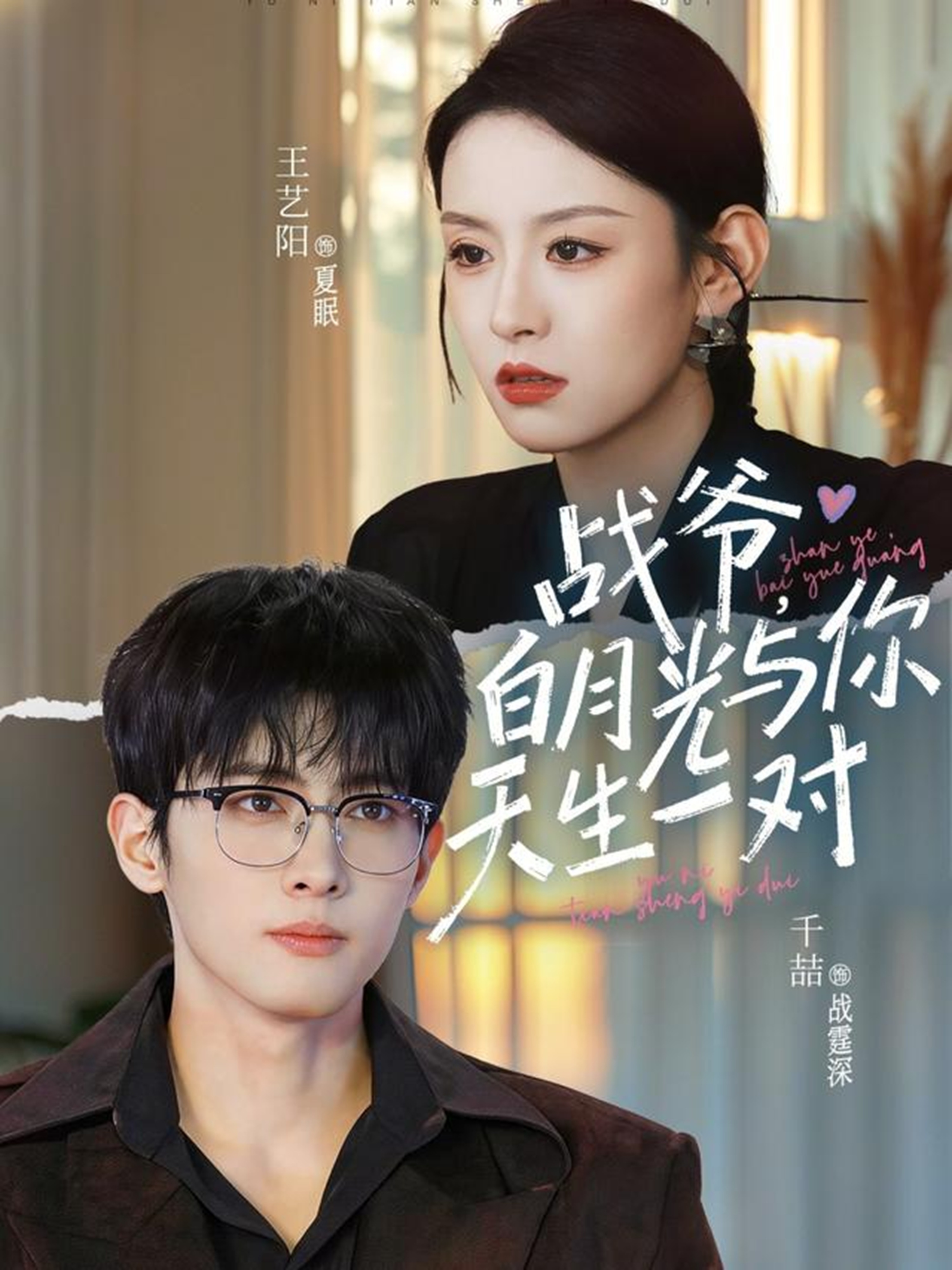 战爷-白月光与你天生一对(全集)
