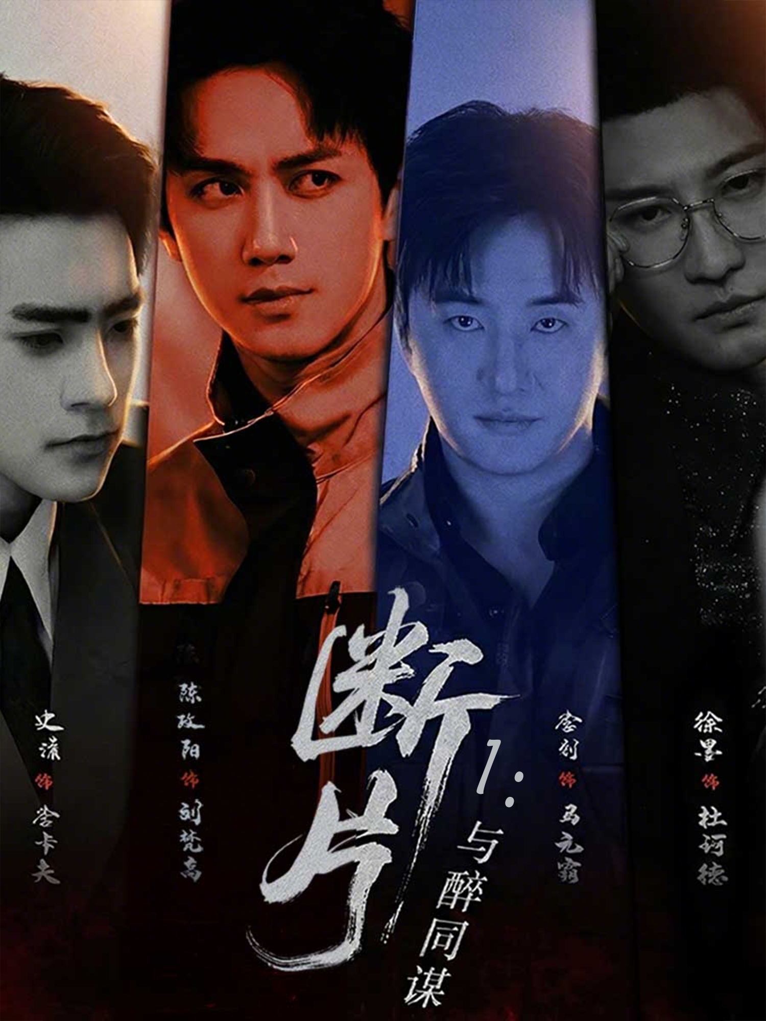断片1-与醉同谋(全集)