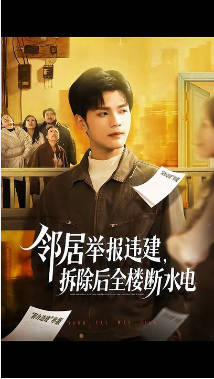 居举报违建-拆除后全楼断水电(全集)