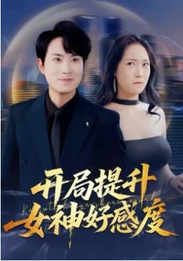 开局提升女神好感度(全集)