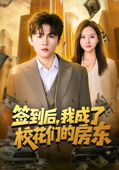 签到后-我成了校花们的房东(全集)