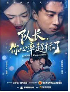 队长，你心率超标了(全集)