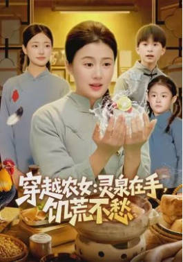 穿越农女-灵泉在手-饥荒不愁(全集)