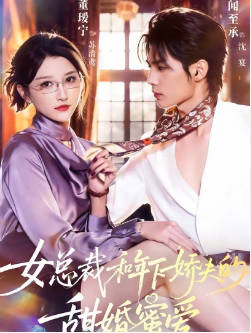 女总裁和年下娇夫的甜婚蜜爱(全集)