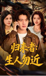 归来者，生人勿近(全集)