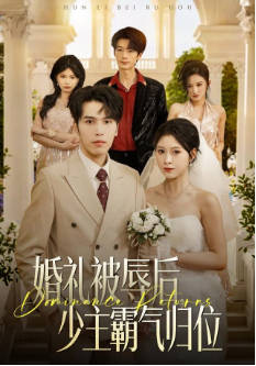 婚礼被辱后，少主霸气归位(全集)
