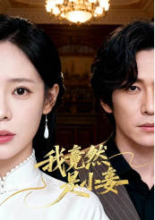 竟然是小妾(全集)
