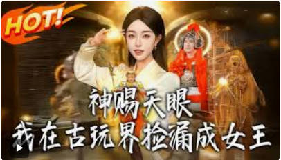 神赐天眼，我在古玩界捡漏成女王(全集)
