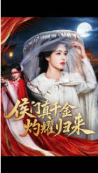 侯门真千，灼耀归来(全集)