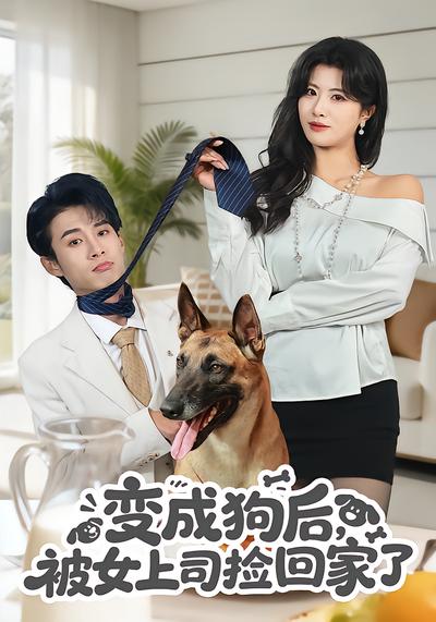 变成狗后-被女上司捡回家了(全集)
