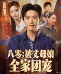 八零，被丈母娘全家团宠(全集)