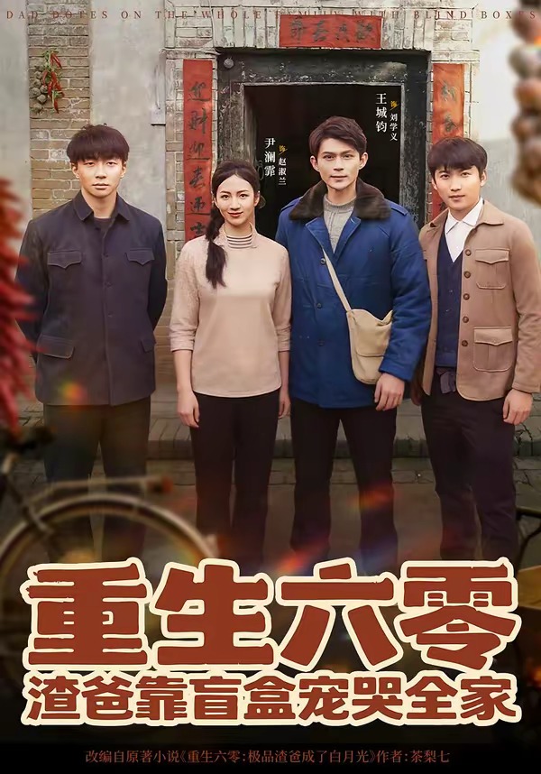 重生六零，渣爸靠盲盒宠哭全家(全集)