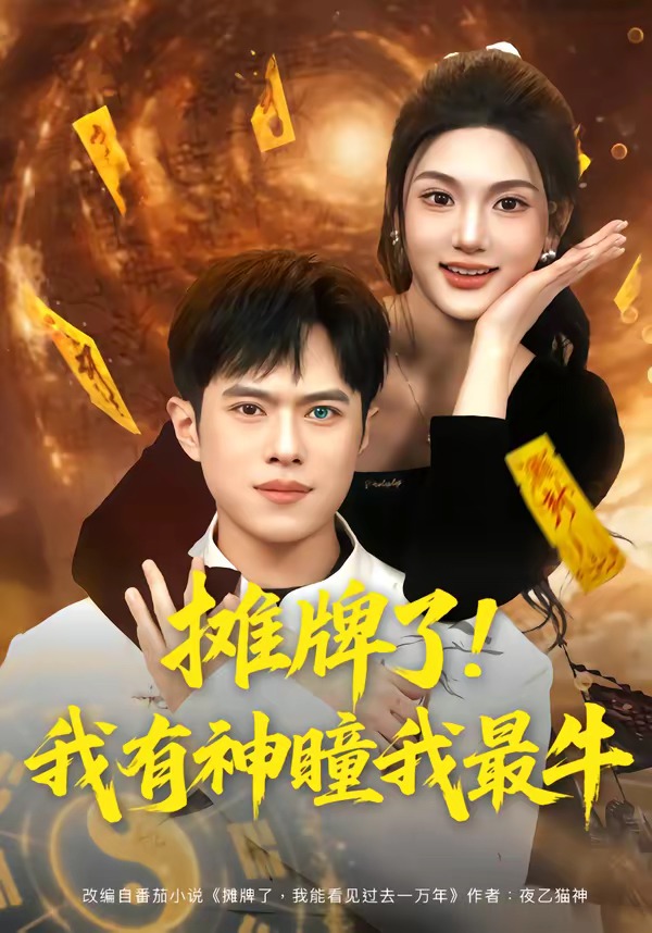 摊牌了，我有神瞳我最牛(全集)