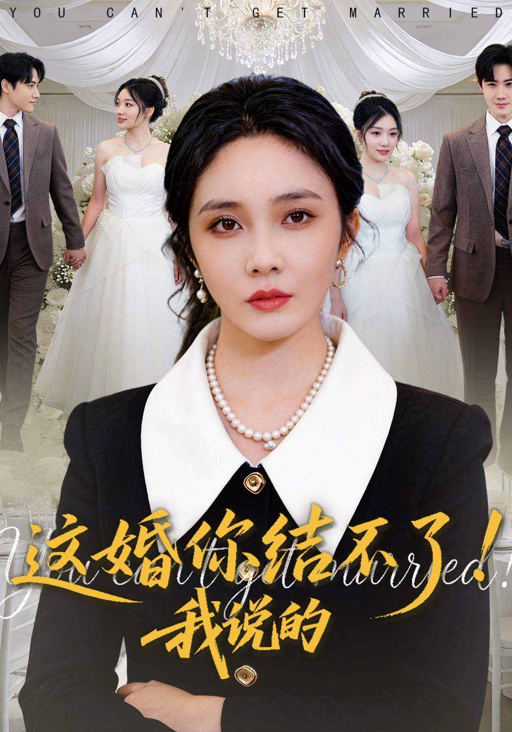 婚你结不了！我说的(全集)