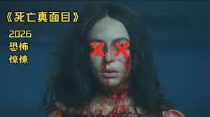 死亡真面目2026