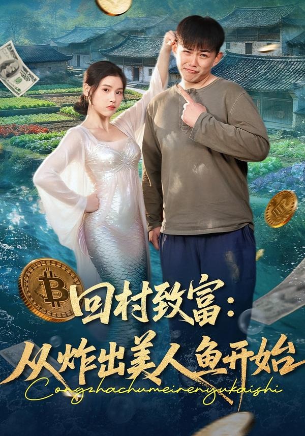 回村致富，从炸出美人鱼开始(全集)