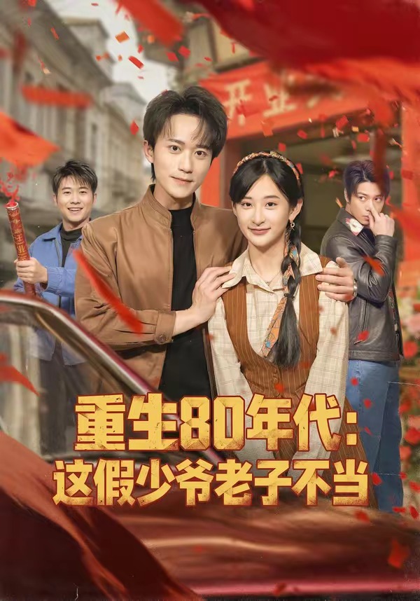 重生80年代，这假少爷老子不当(全集)