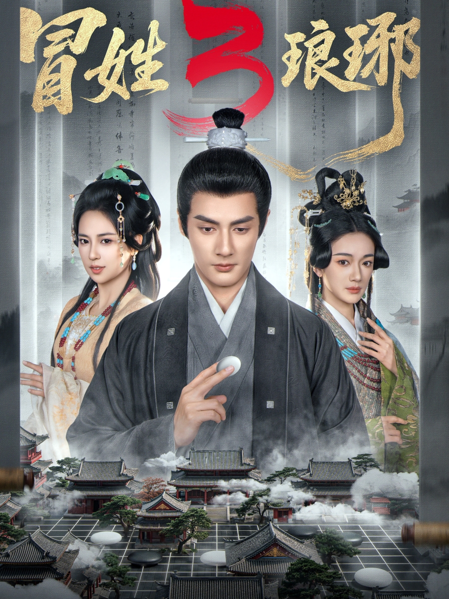 M姓琅琊3(全集)