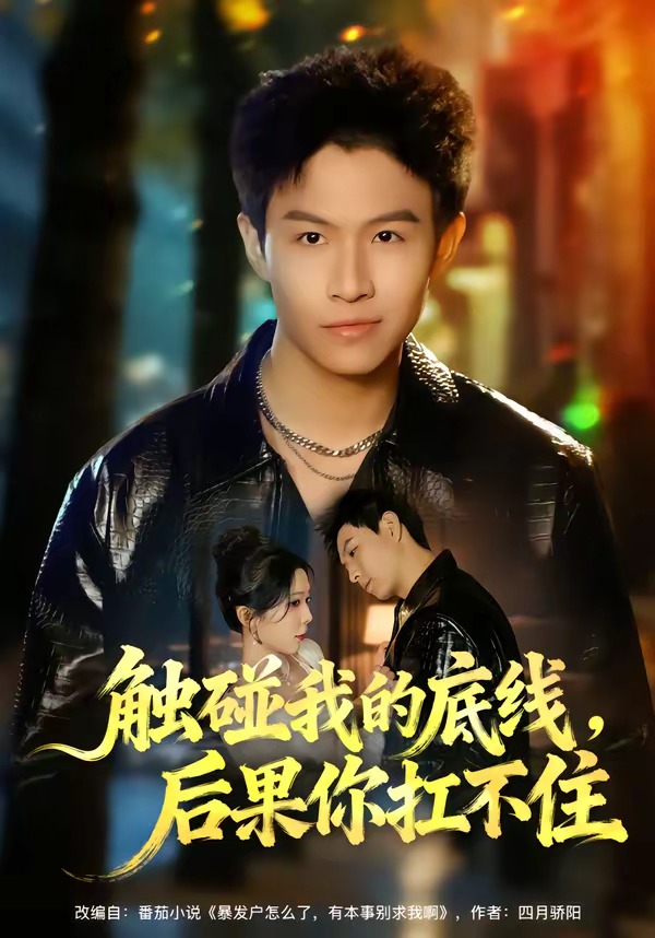 触碰我的底，后果你扛不住(全集)