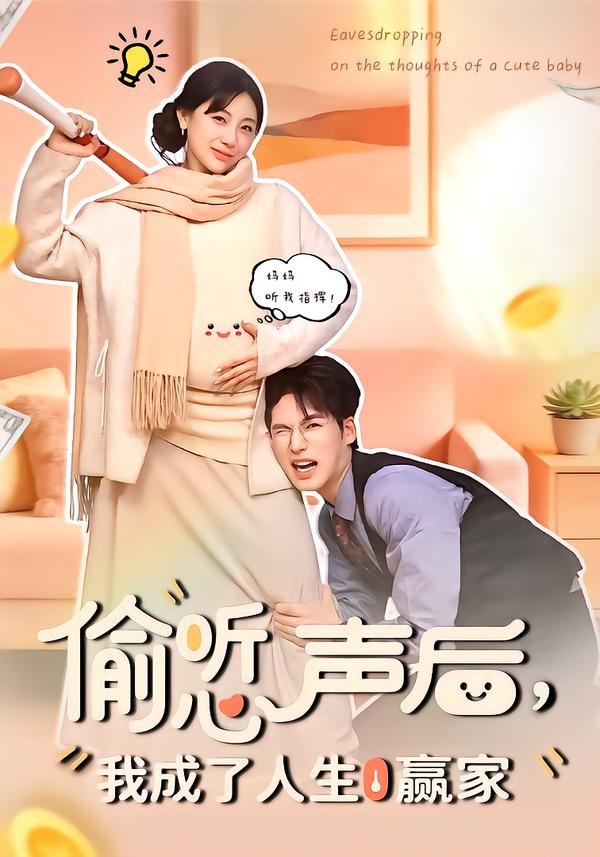 偷听心声，我成了人生赢家(全集)