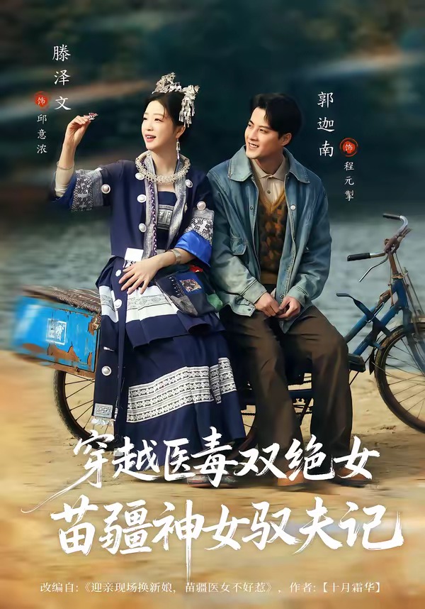 八零辣妻，苗疆圣女不好惹(全集)