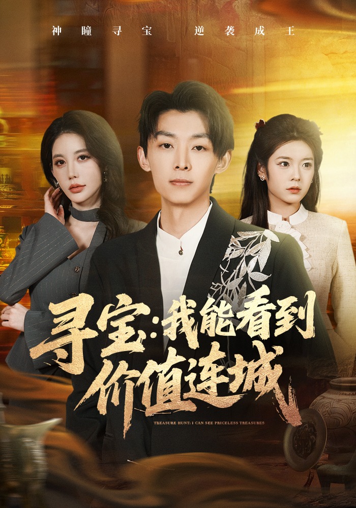 寻宝，我能看到价值连城(全集)