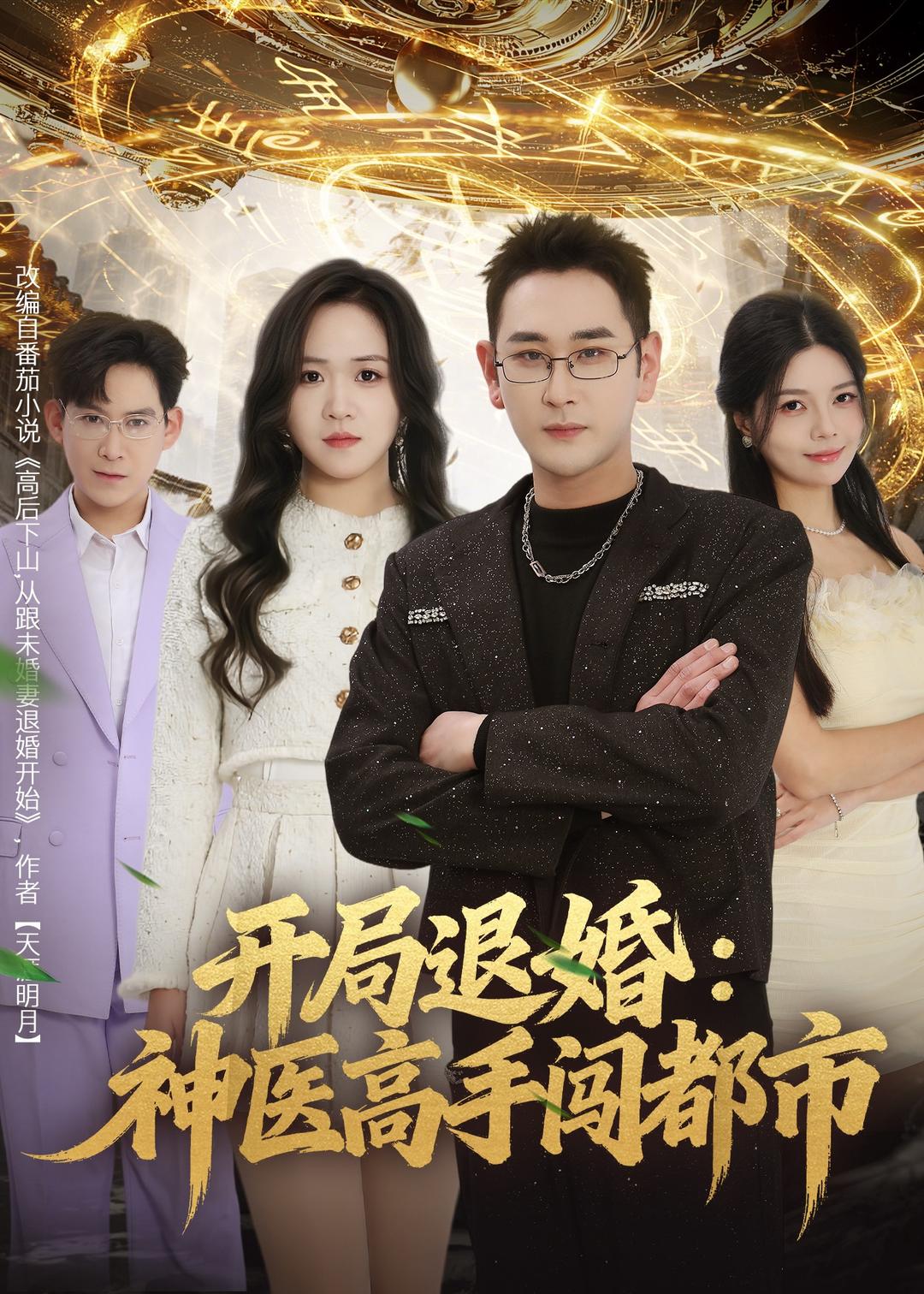 开局退婚，神医高手闯都市(全集)