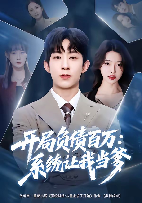 开局负债百万，系统让我当爹(全集)