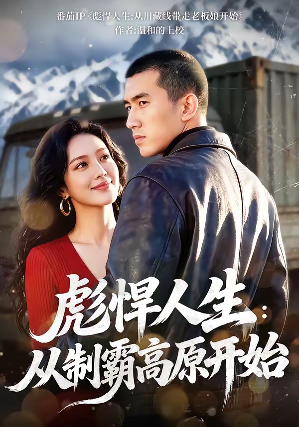 彪悍人生，从制霸高原开始(全集)