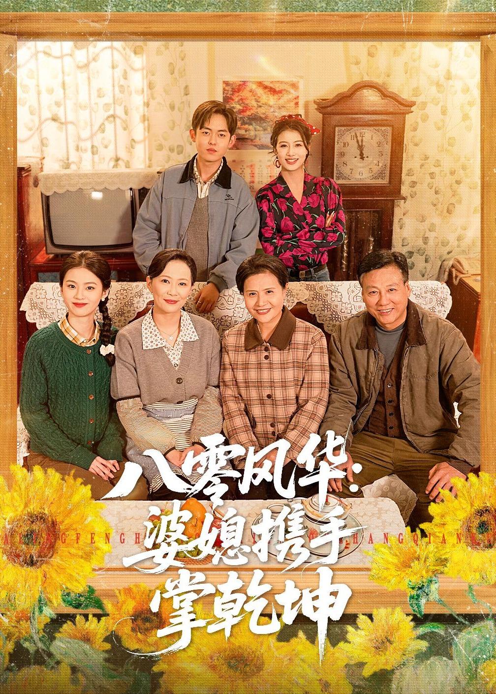八零风华，婆媳携手掌乾坤(全集)