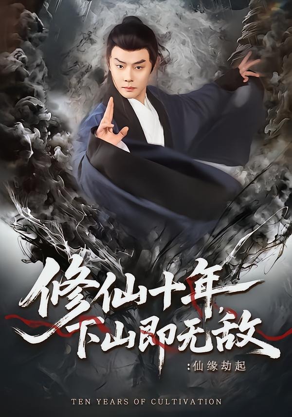 修仙十年，下山即无敌-仙缘劫起(全集)