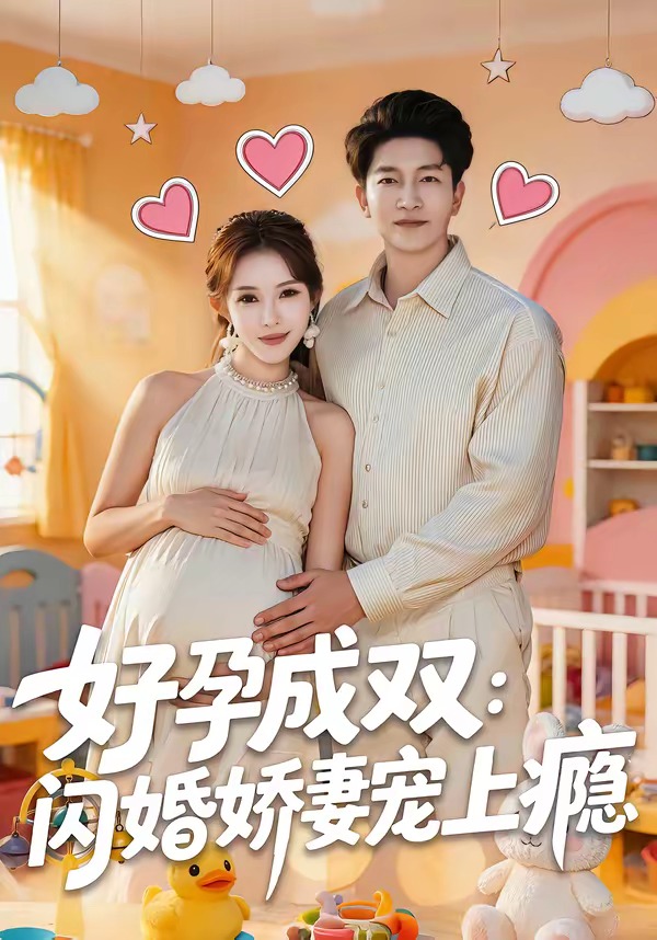 好孕成双-闪婚娇妻宠上瘾(全集)