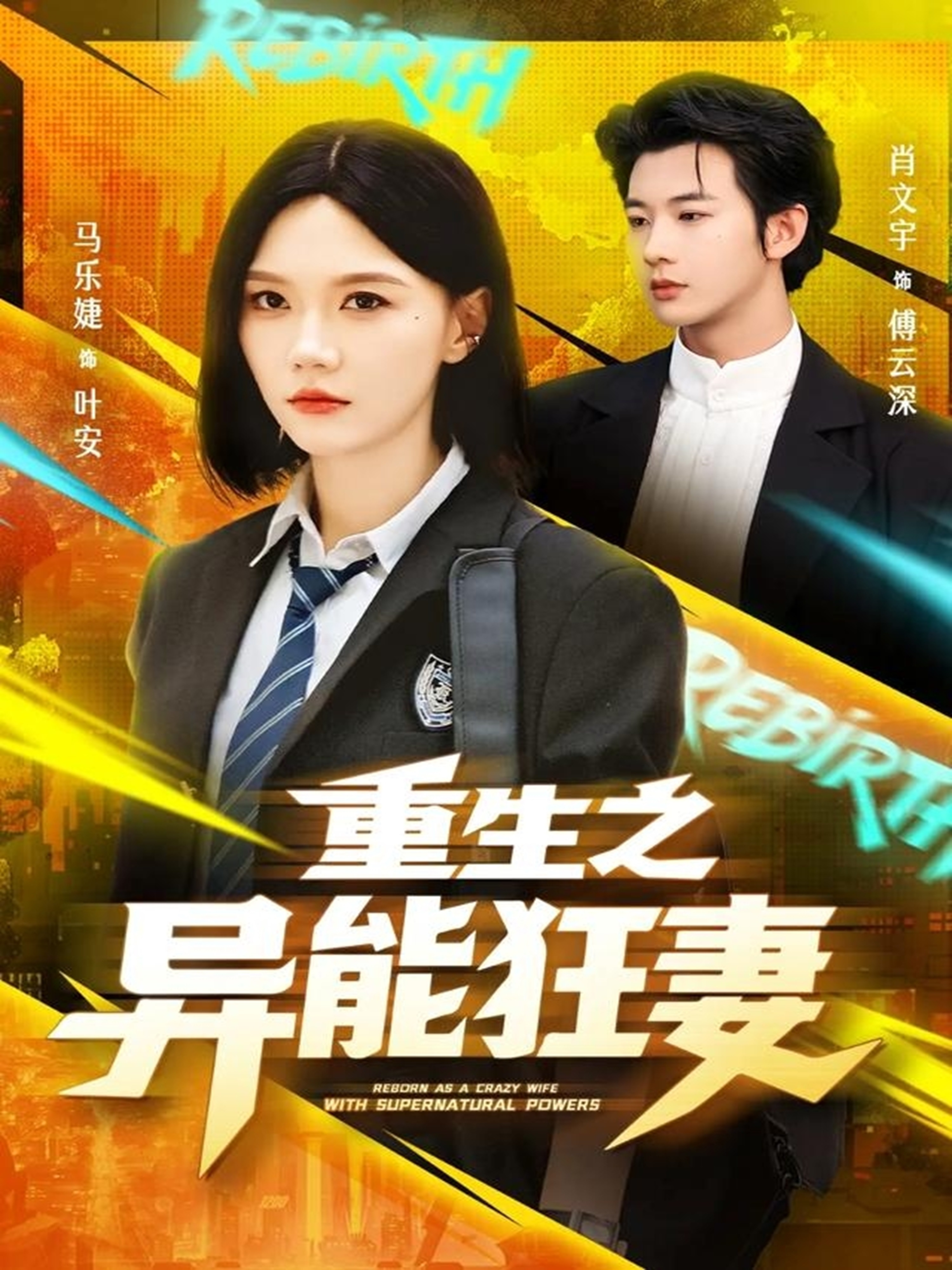 重生之异能狂妻第一季(全集)