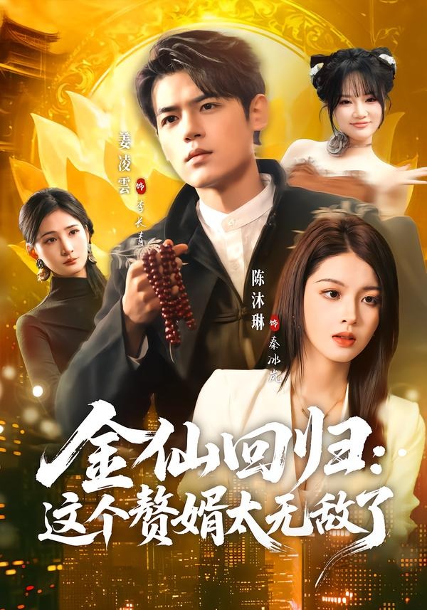 金仙回归，这个赘婿太无敌了(全集)