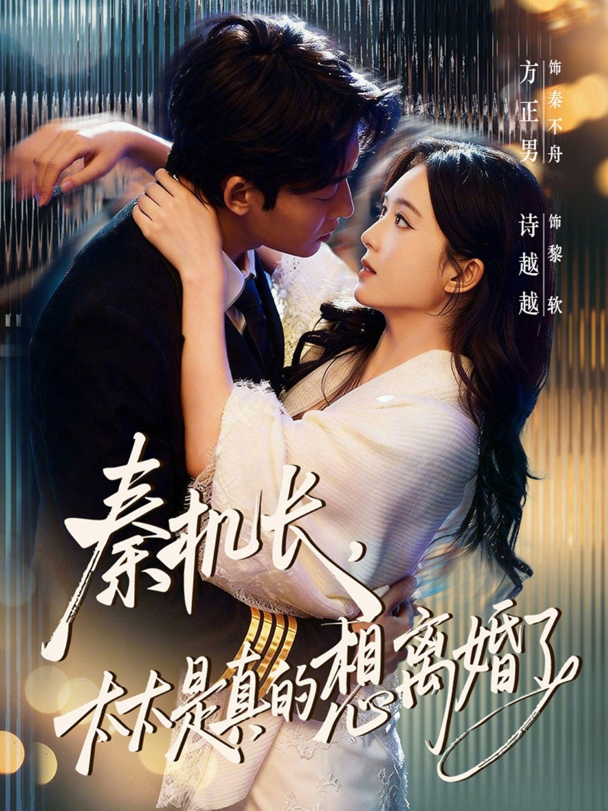 秦机长-太太是真的想离婚了(全集)